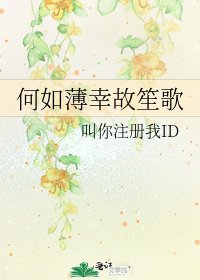 何如薄幸故笙歌