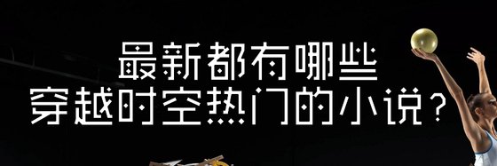 最新都有哪些穿越時空熱門的小説？