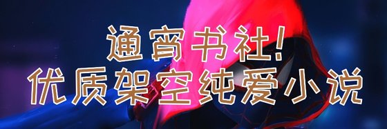 通宵书社！优质架空纯爱小说
