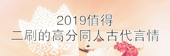 2019值得二刷的高分同人/古代言情