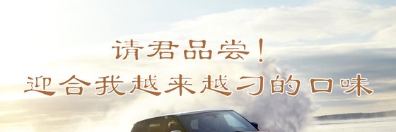 请君品尝！迎合我越来越刁的口味