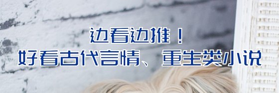 边看边推！好看古代言情、重生类小说