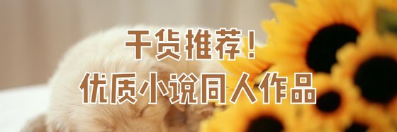 乾貨推薦！優質小説同人作品