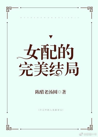 女配的完美結局[快穿]