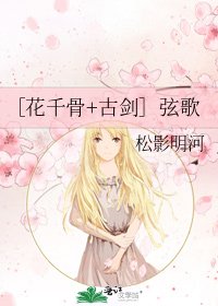 ［花千骨+古劍］絃歌