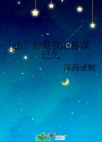 ［gb］你是我的蓄谋已久