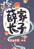 [红楼]薛家长子